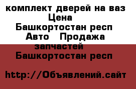  комплект дверей на ваз 2121 › Цена ­ 1 500 - Башкортостан респ. Авто » Продажа запчастей   . Башкортостан респ.